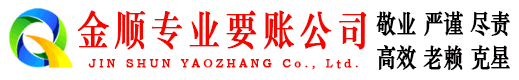 福山讨账公司